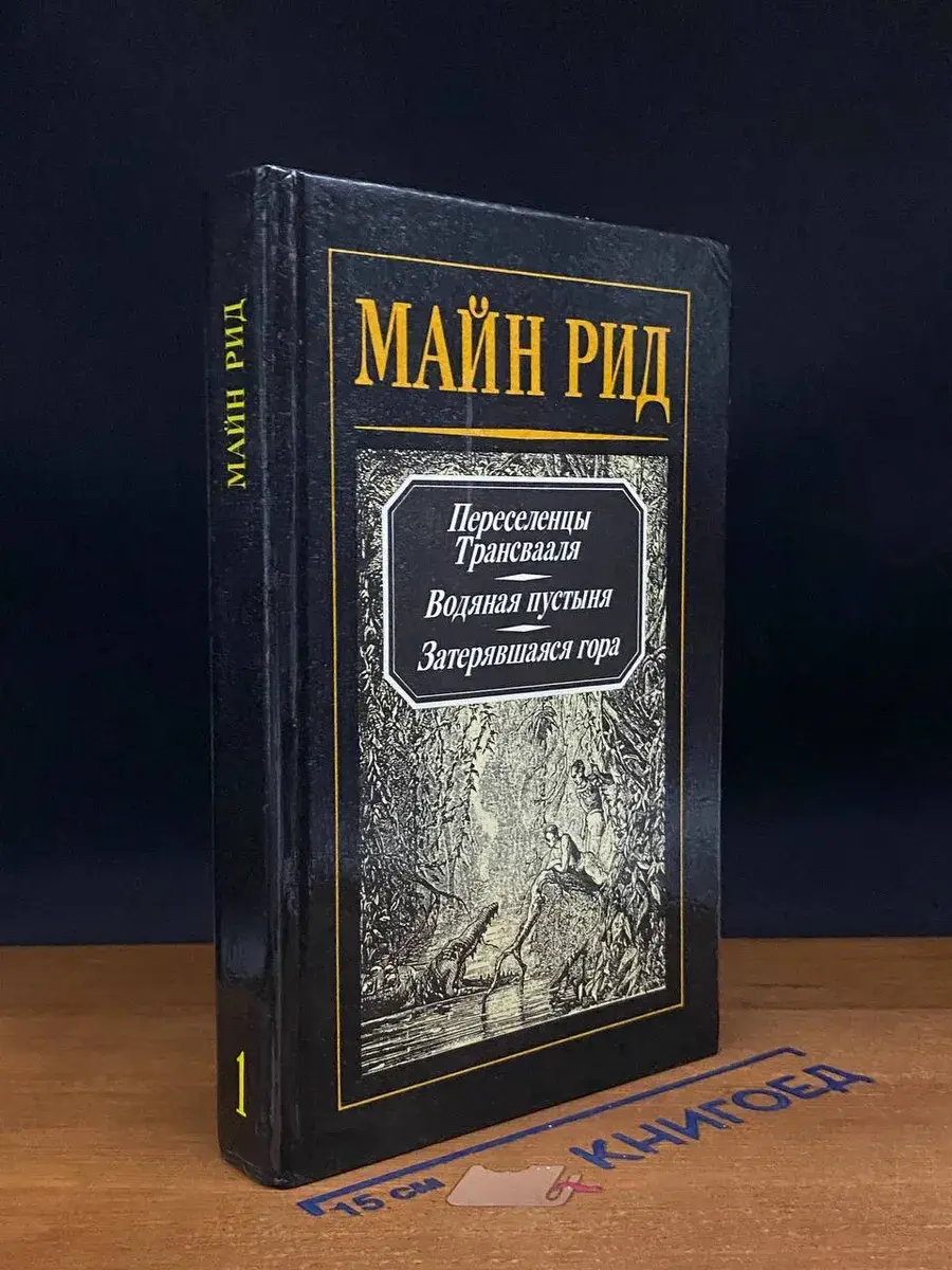 Переселенцы Трансвааля. Водяная пустыня