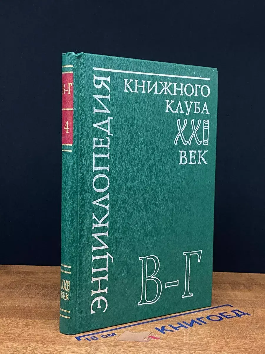 Энциклопедия Книжного клуба ХХI век. Том 4