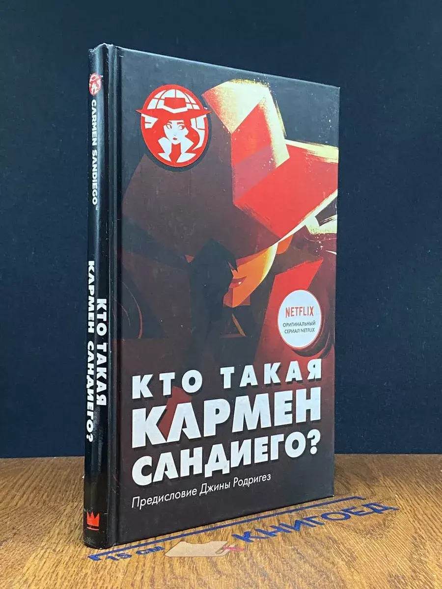 Кто такая Кармен Сандиего