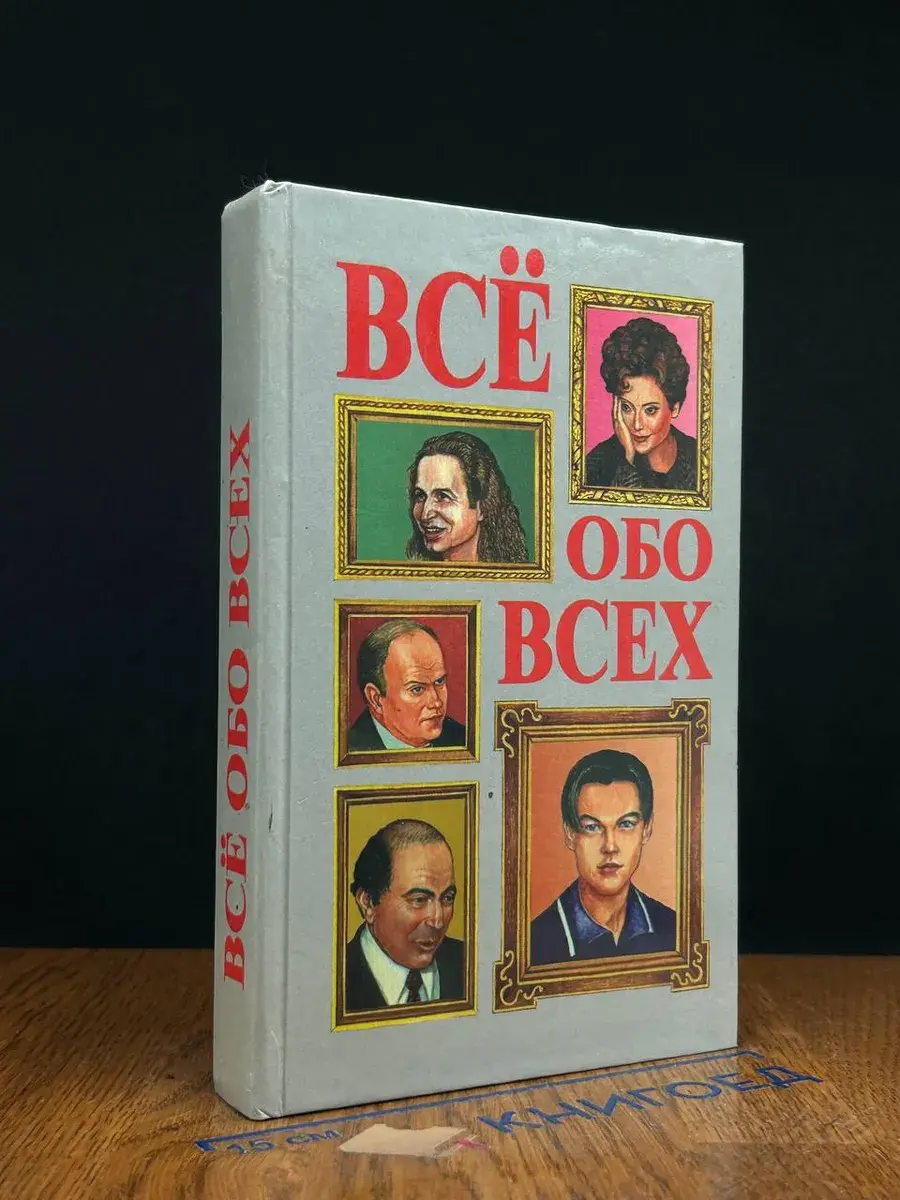 Всё обо всех. Том 10