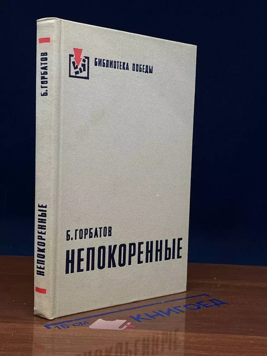 Непокоренные