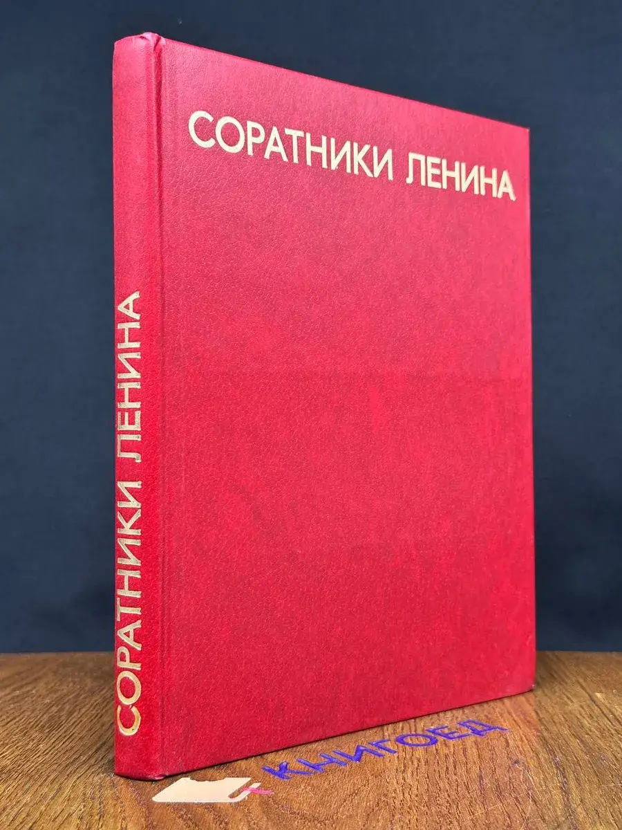 Соратники Ленина