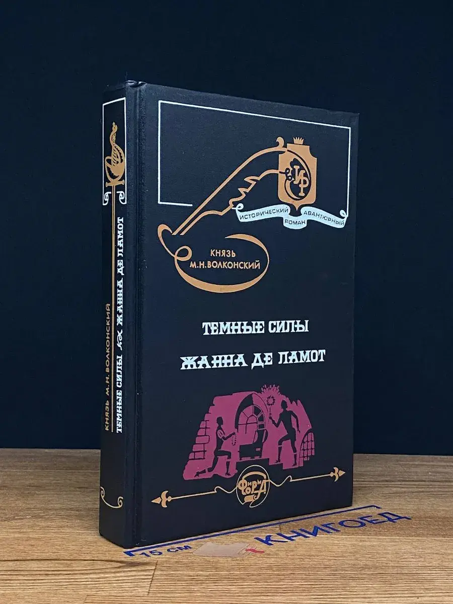 Темные силы. Жанна де Ламот