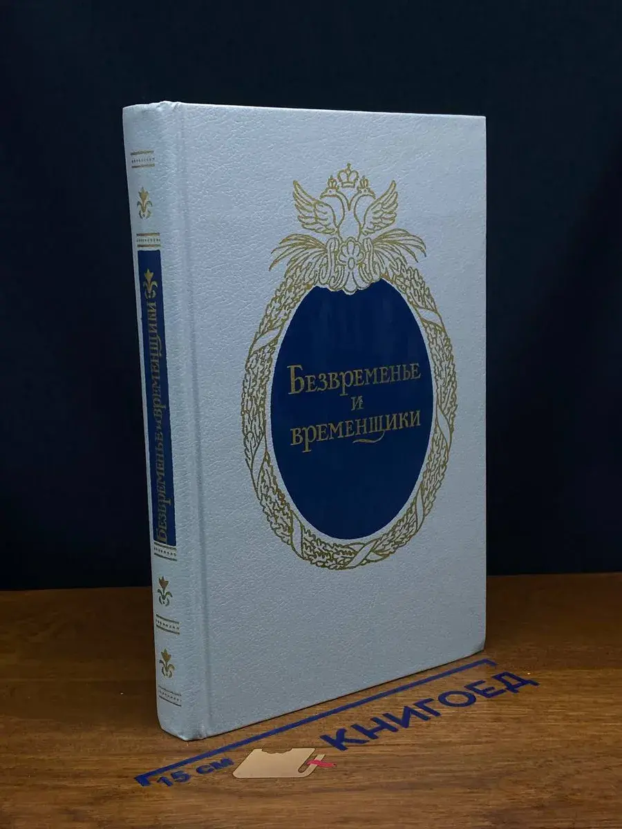 Безвременье и временщики