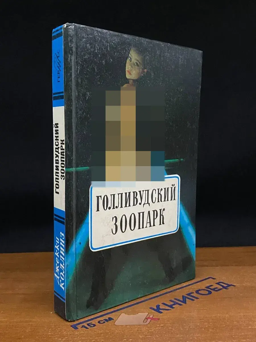 Голливудский зоопарк. Грешники