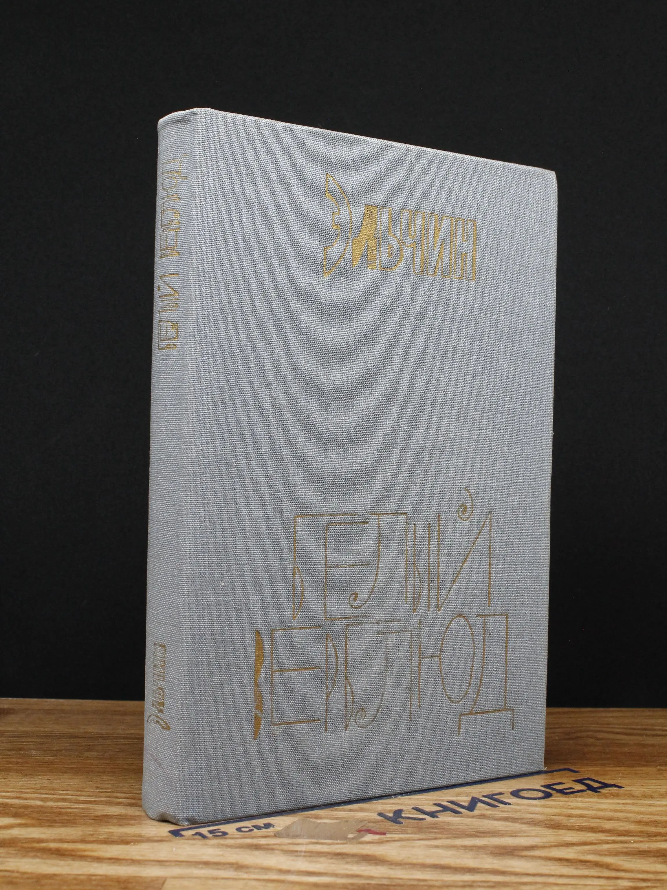 Белый верблюд