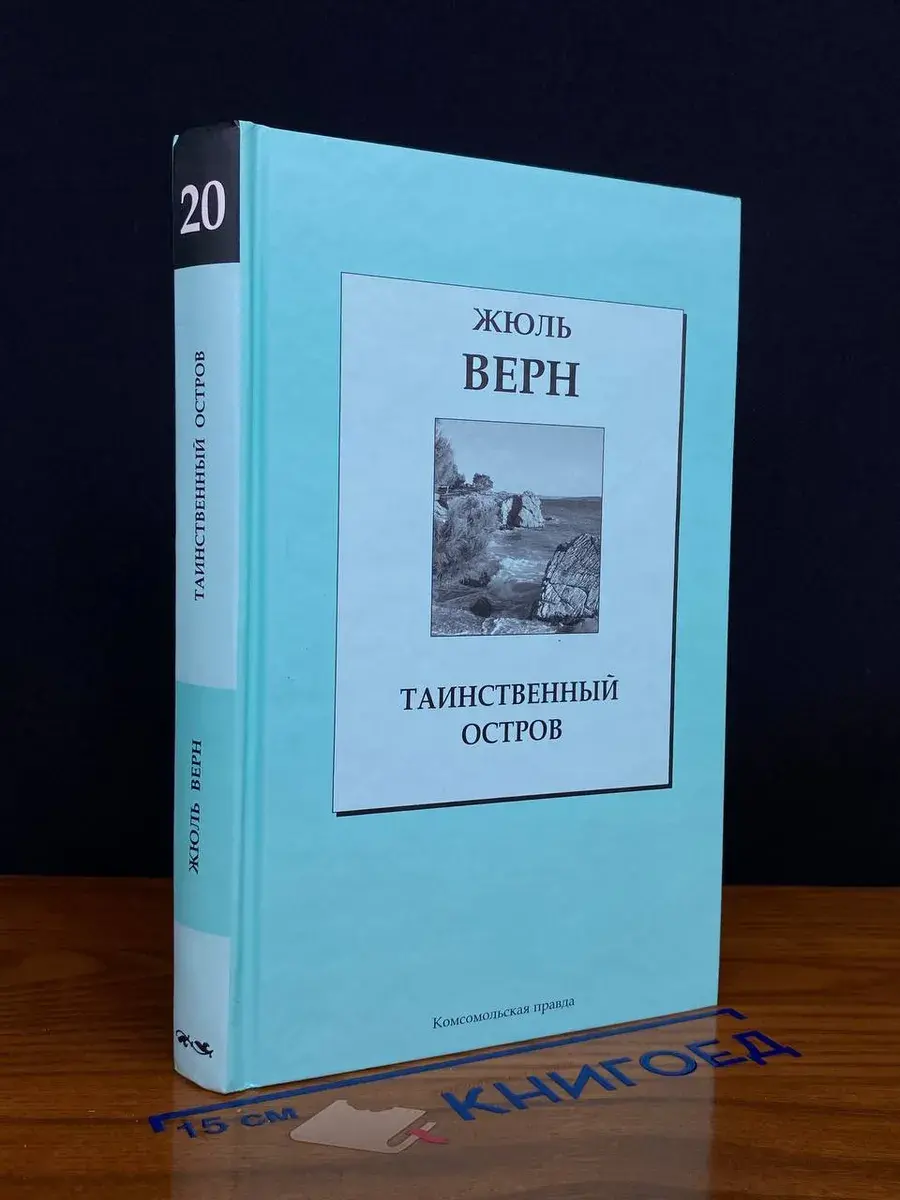 Таинственный остров. Том 20