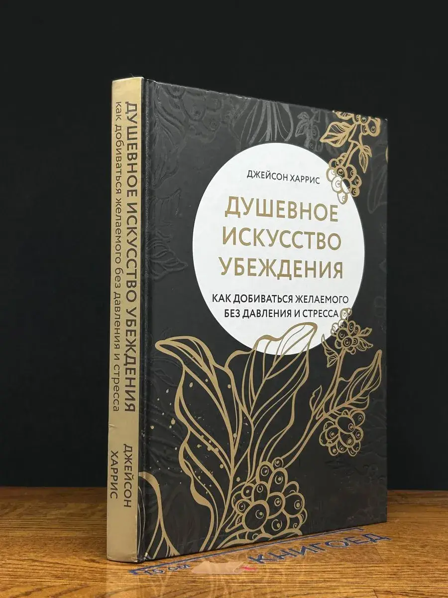 Душевное искусство убеждения