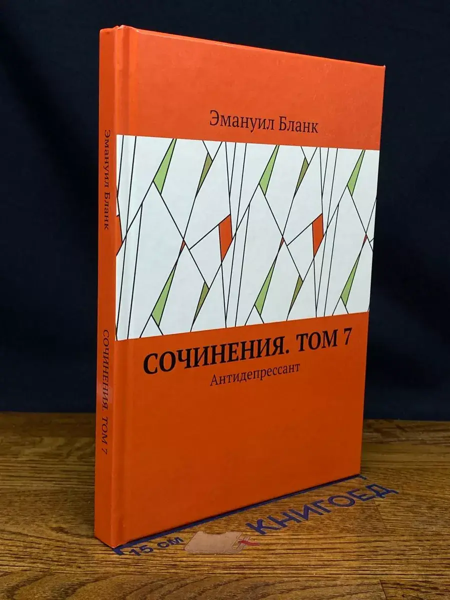 Э. Бланк. Сочинения. Том 7. Антидепрессант