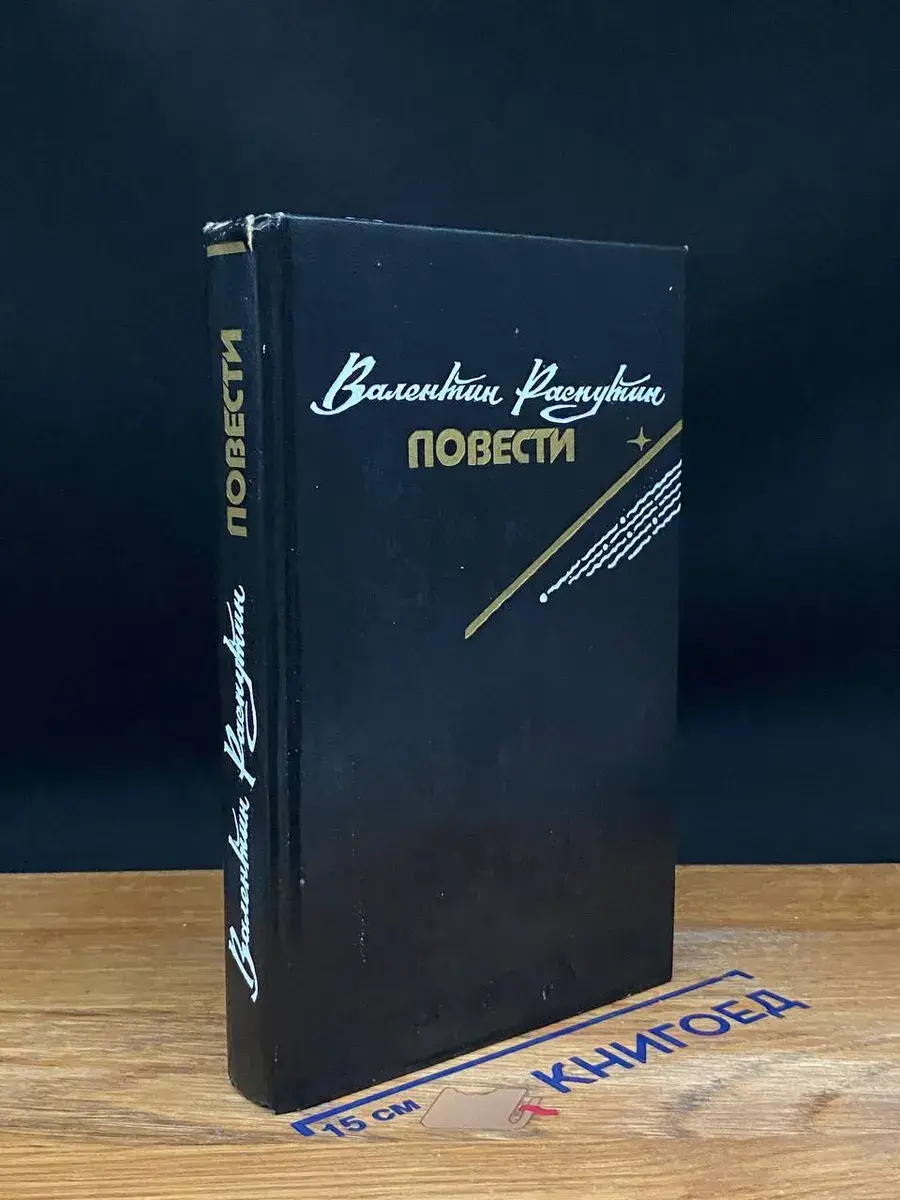 Валентин Распутин. Повести