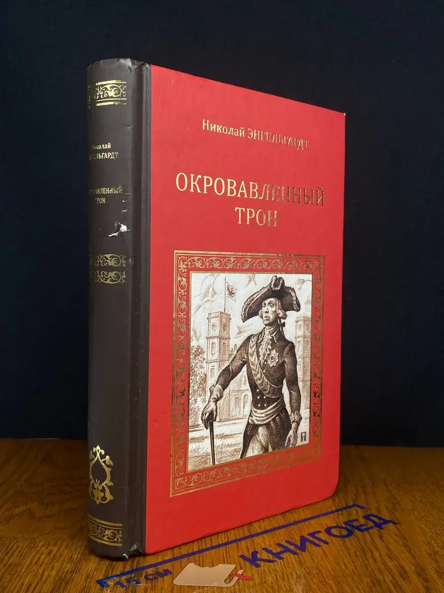 Окровавленный трон