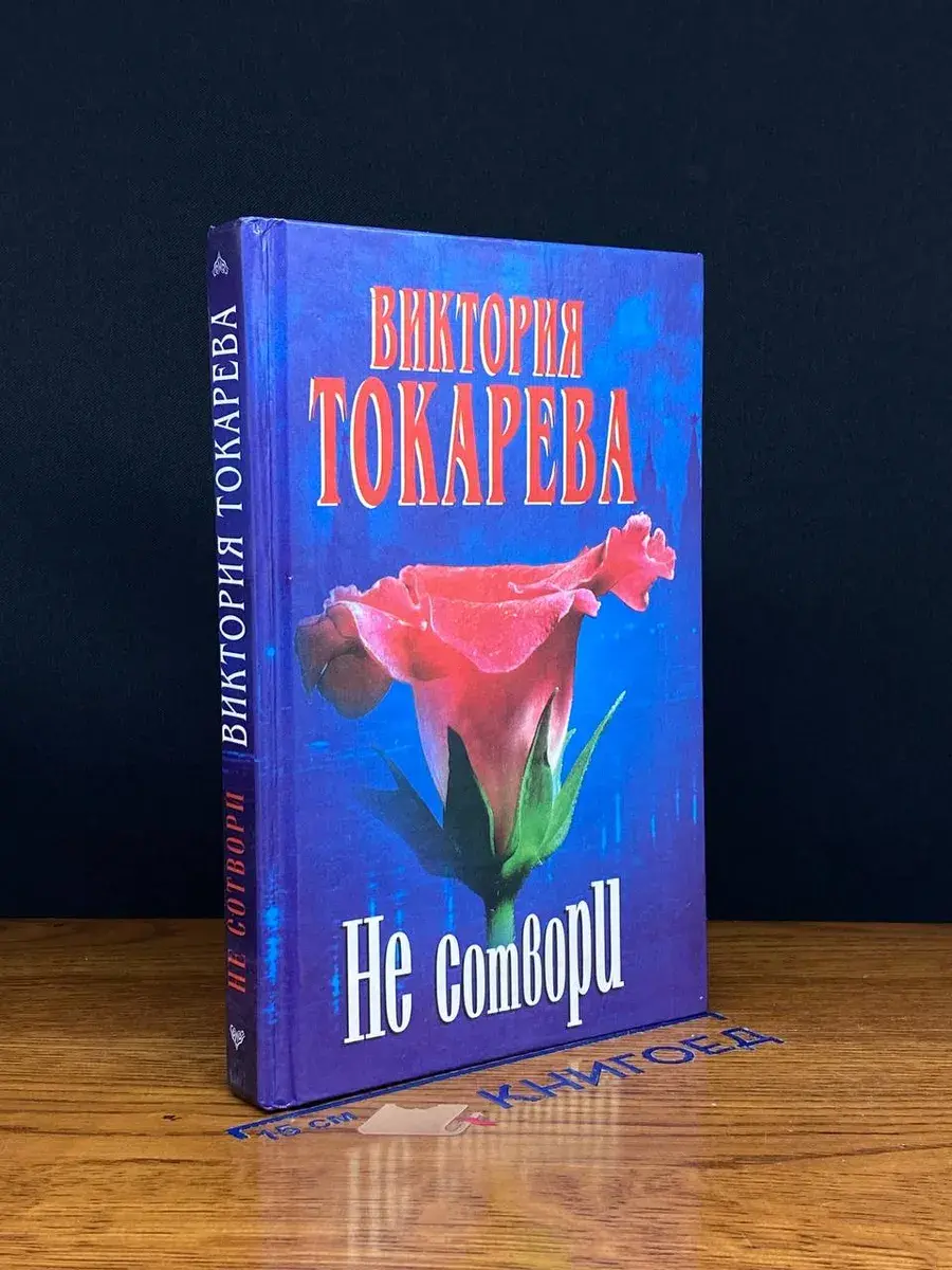 Не сотвори