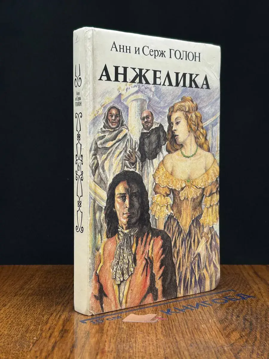 Анжелика. Книга 1