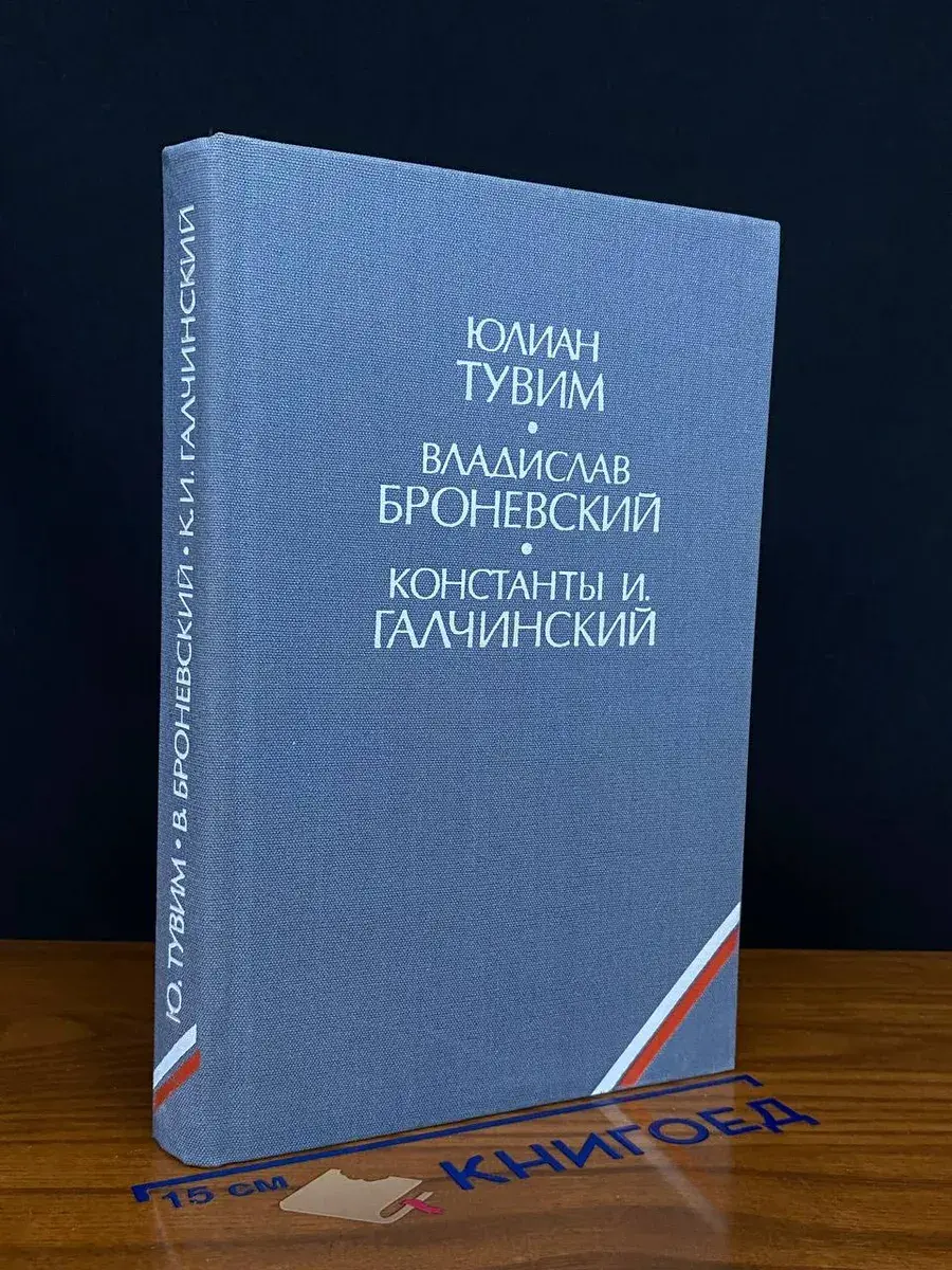 Ю. Тувим. В. Броневский. И. Галчинский. Избранное