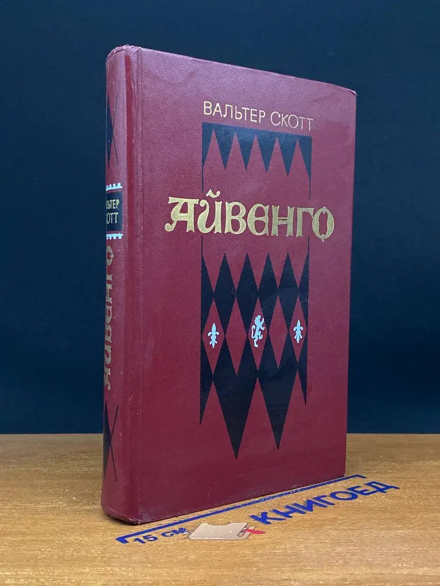 Айвенго