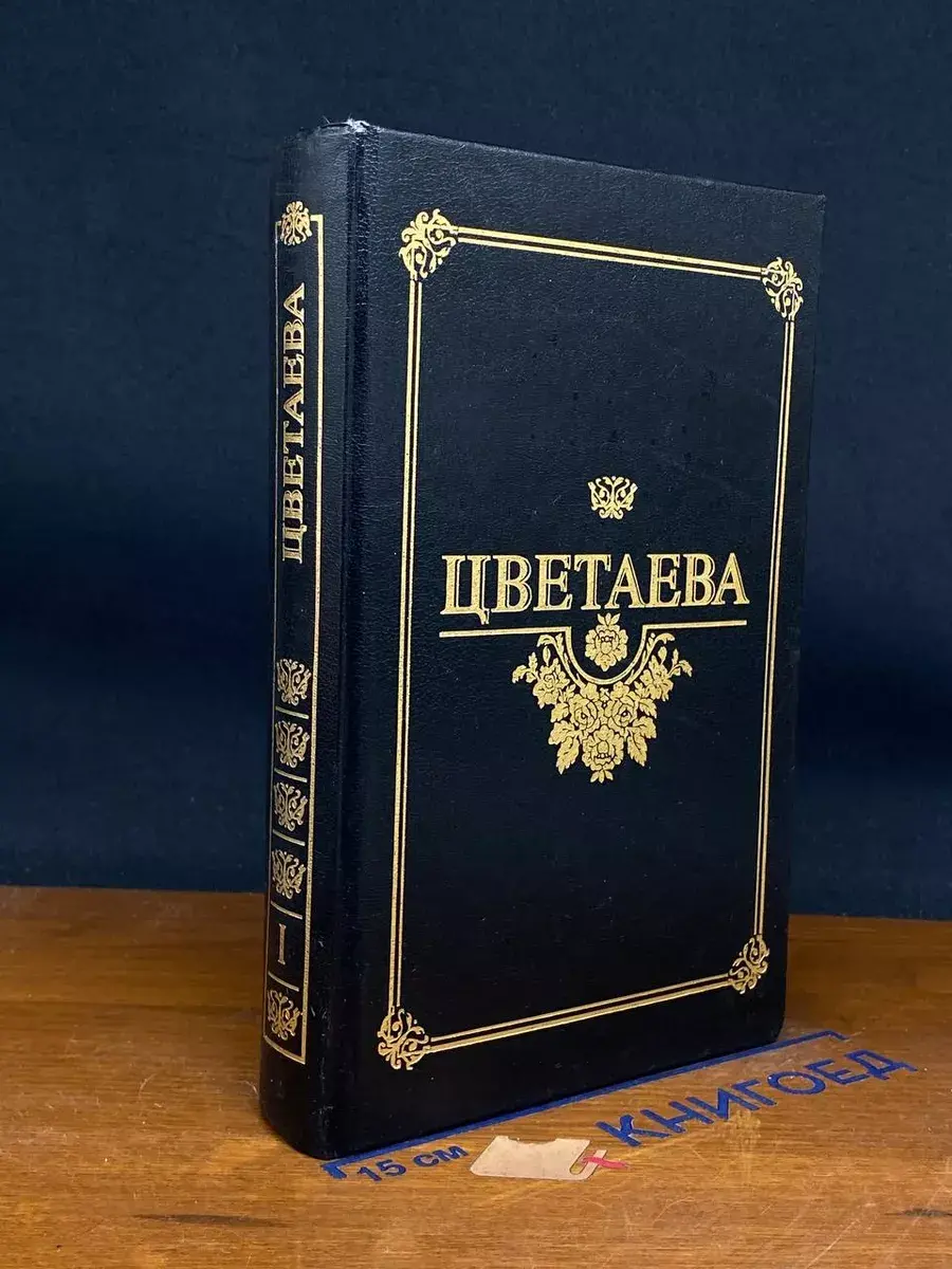 Марина Цветаева. Избранные произведения в 2 томах. Том 1