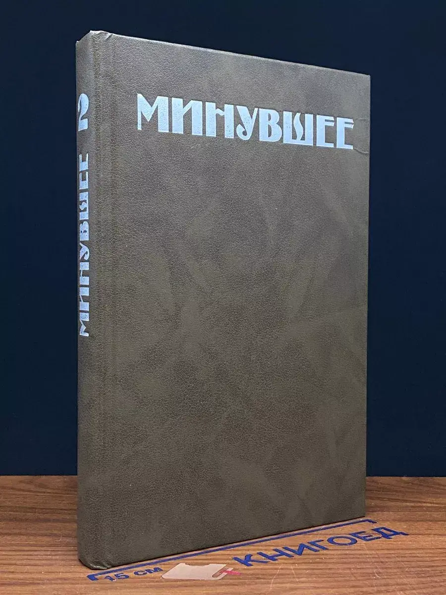 минувшее. Исторический альманах. Том 2
