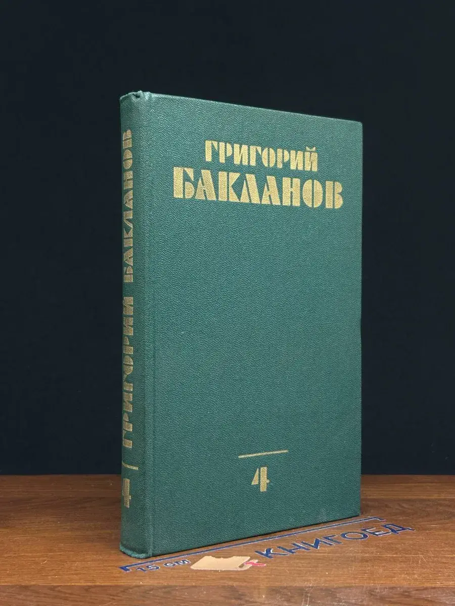 Г. Бакланов. Собрание сочинений в 4 томах. Том 4