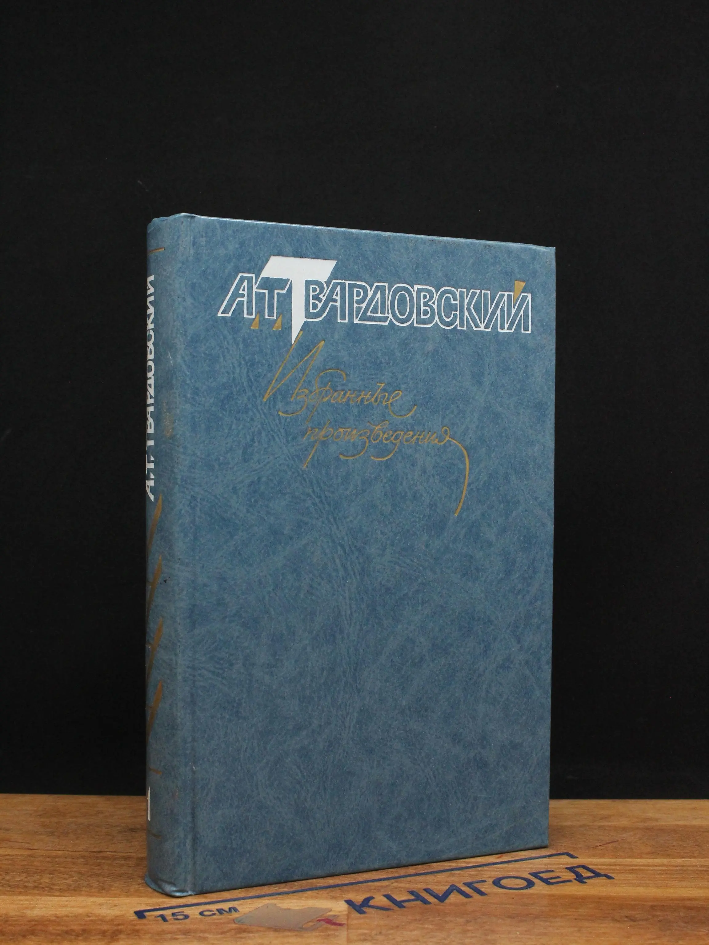 А. Т. Твардовский. Избранные произведения. Том 1