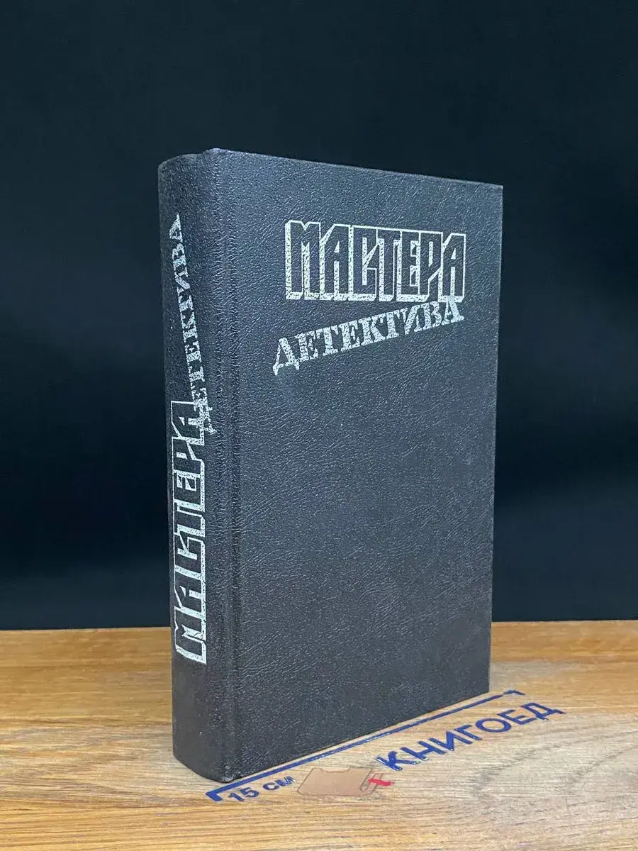Мастера детектива. Выпуск 1