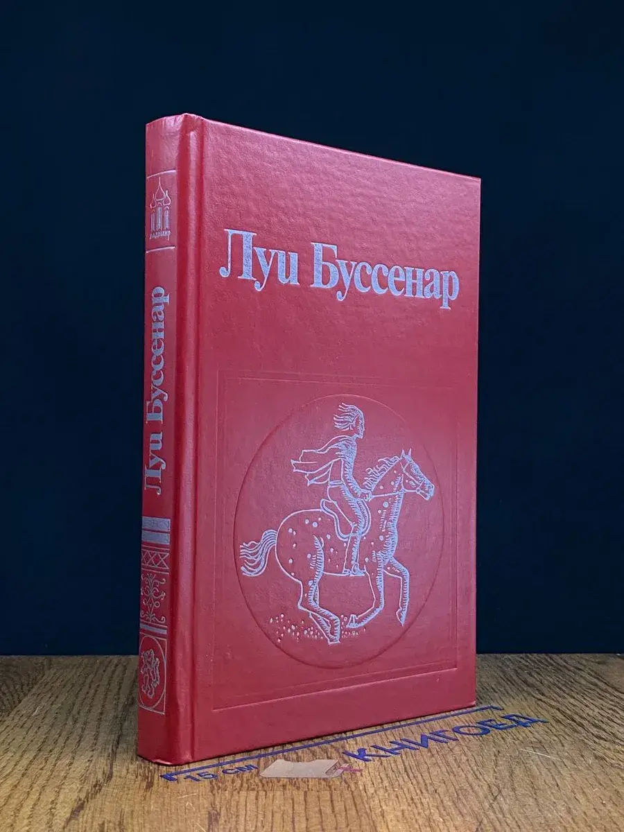 Л. Буссенар. Собр. романов. Том 2. Прикл. в стране львов