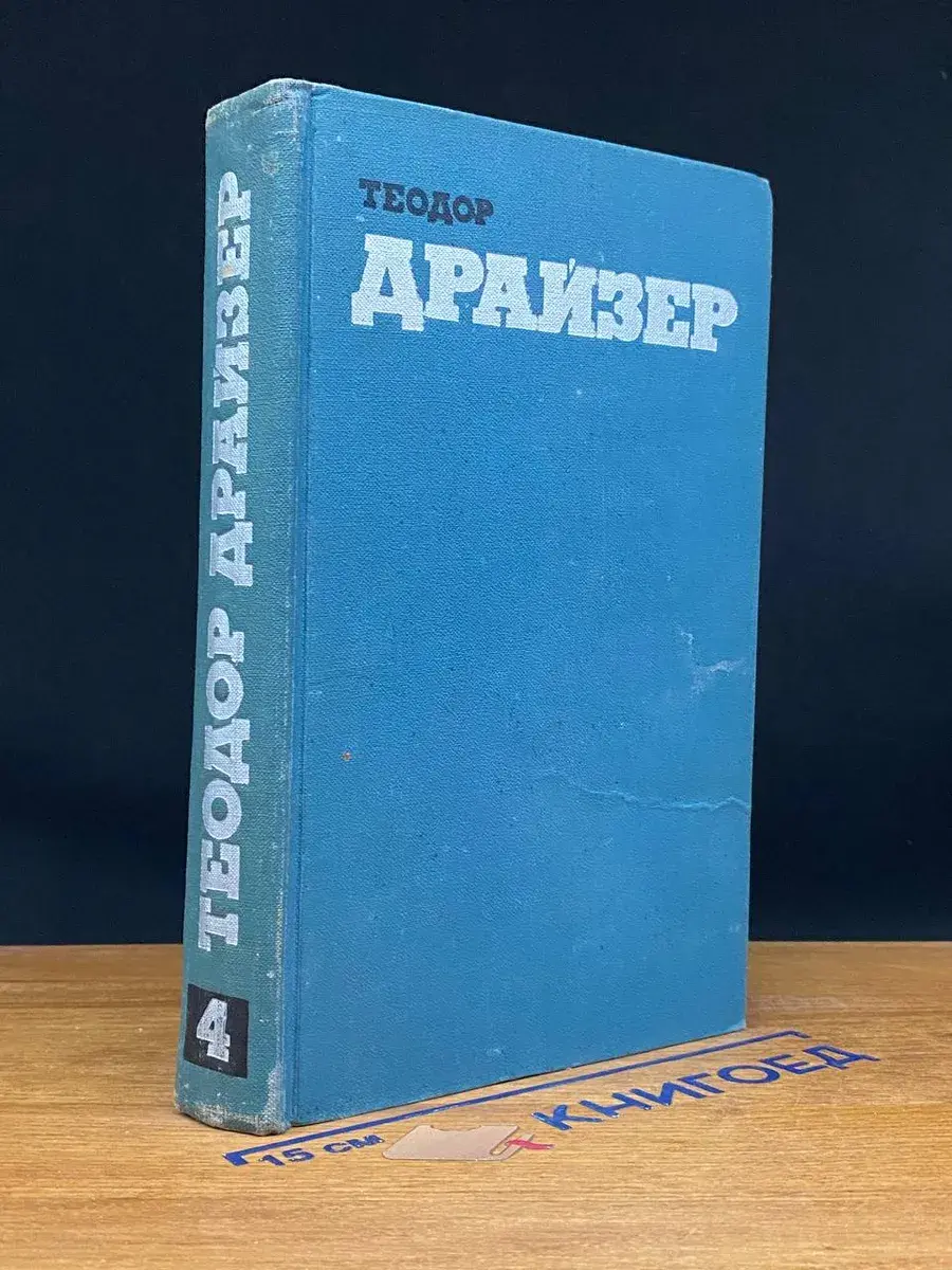 Теодор Драйзер. Собрание сочинений. Том 4