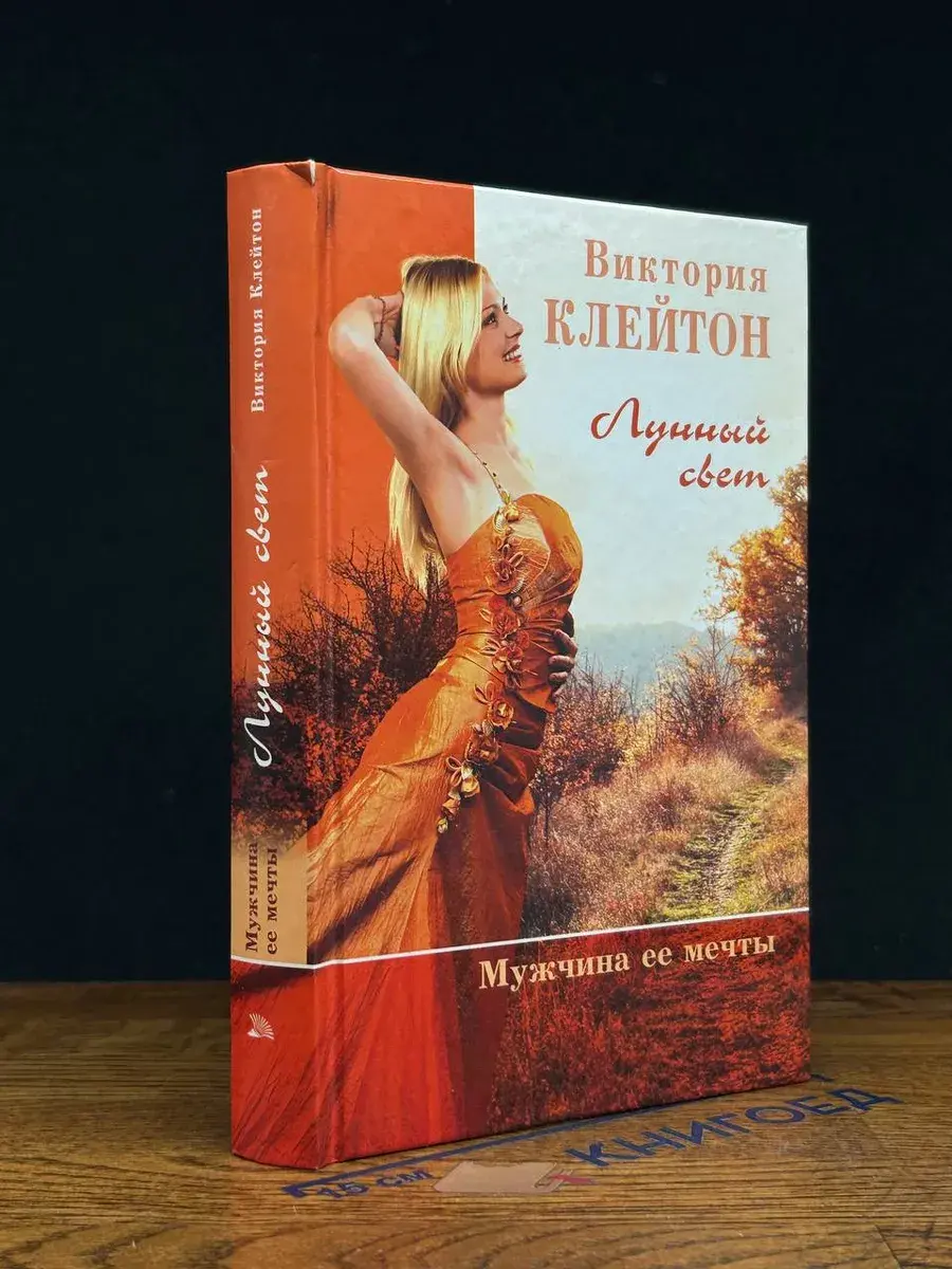 Лунный свет. Мужчина ее мечты