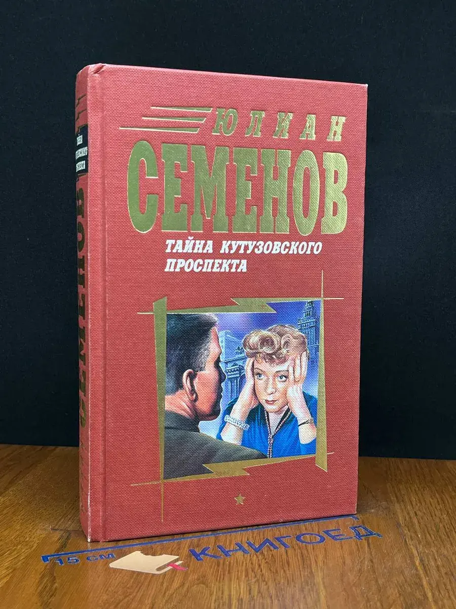 Тайна Кутузовского проспекта