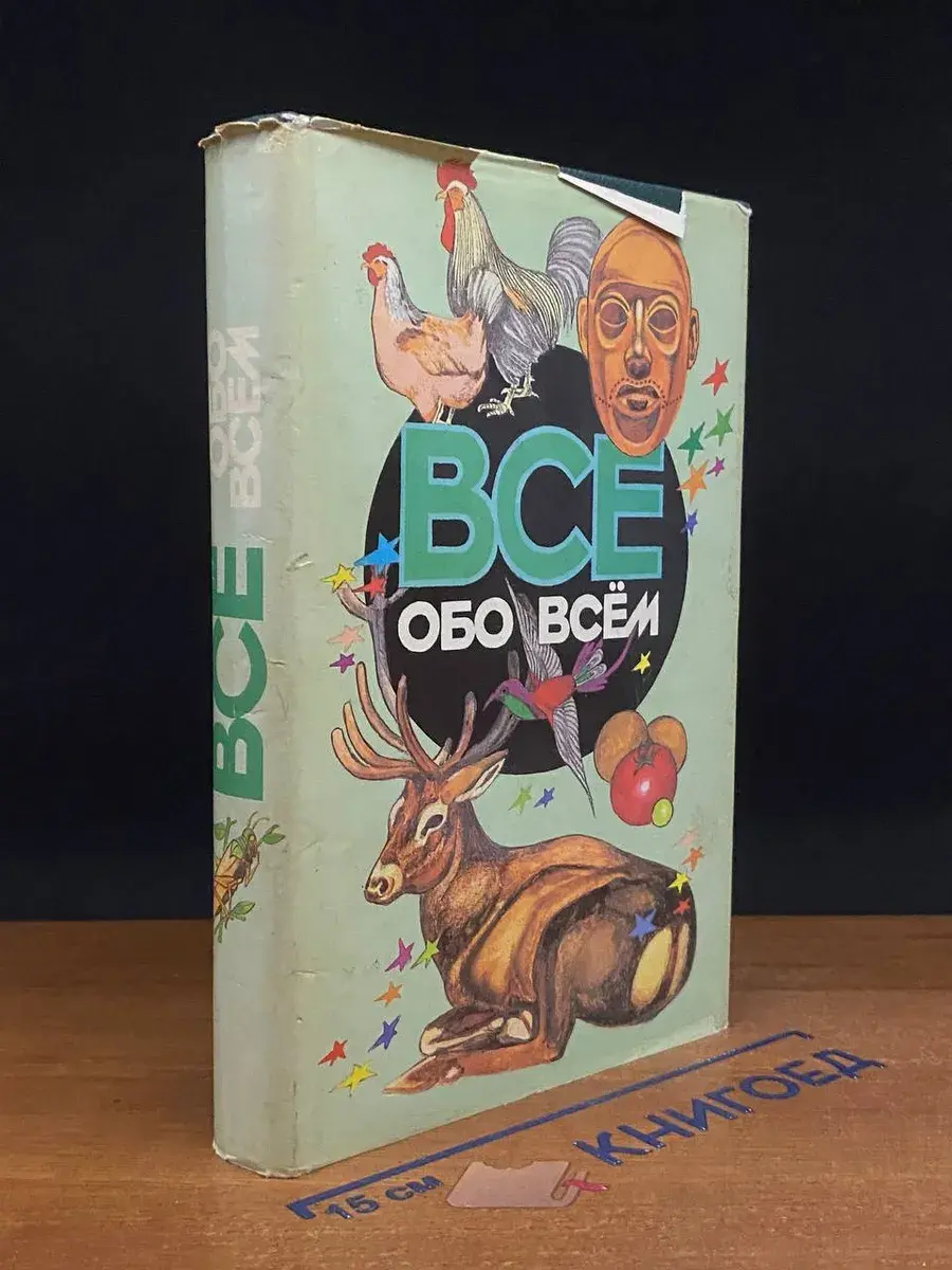 Все обо всем. Том 9