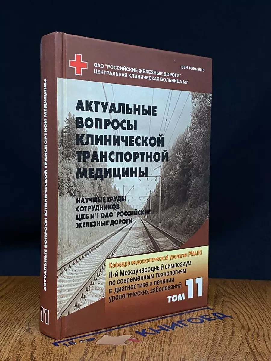 Актульные вопросы клин. транспортной медицины. Том 11