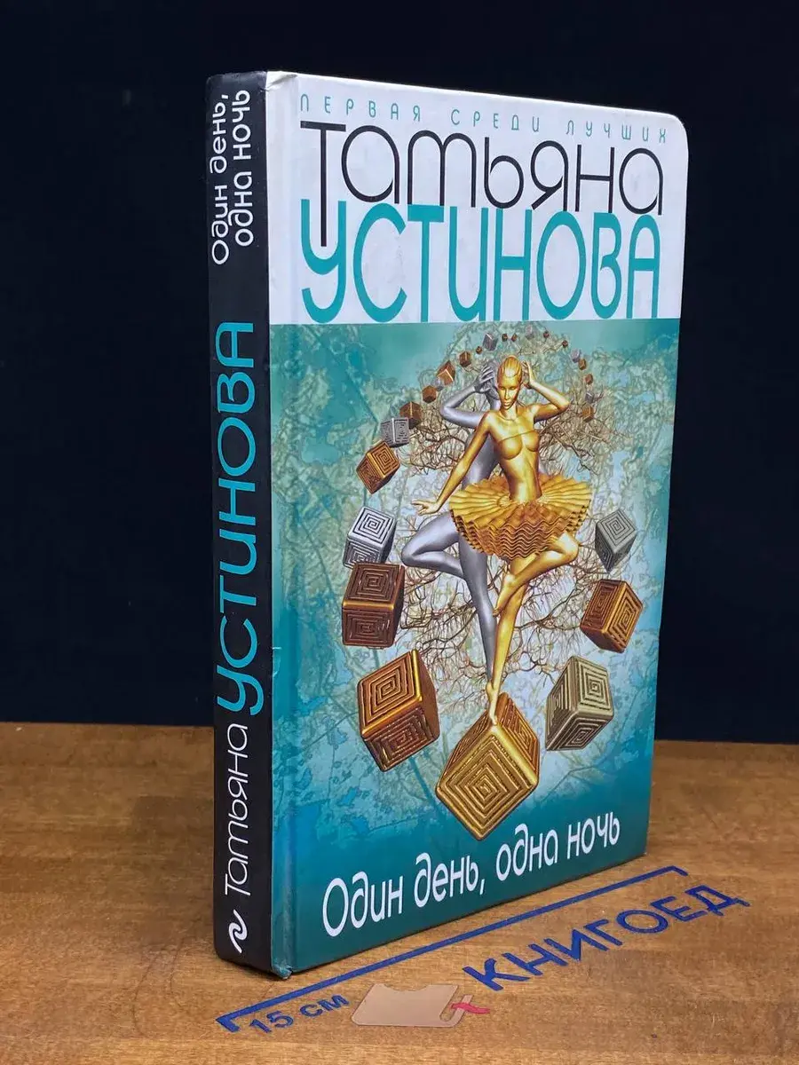 Один день, одна ночь