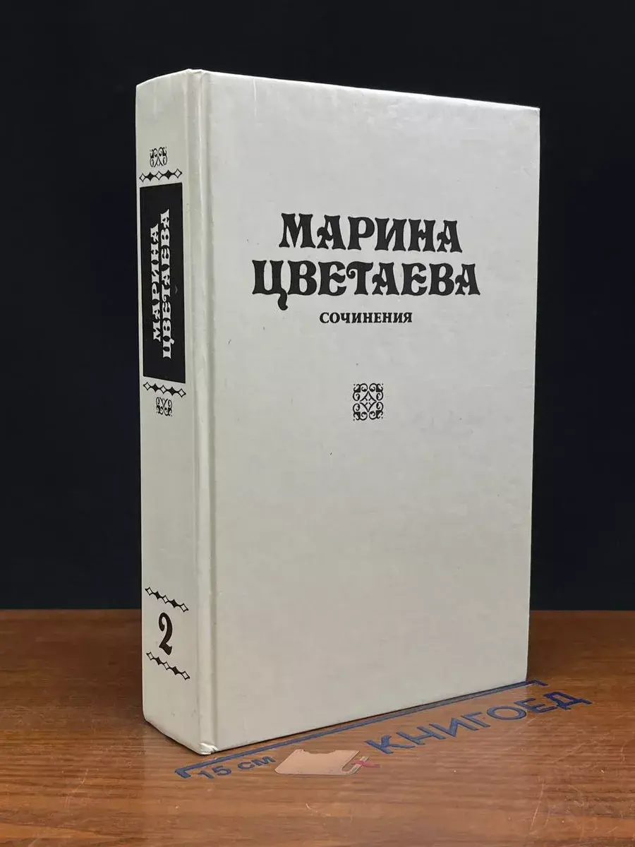 Марина Цветаева. Сочинения. В 3 томах. Том 2