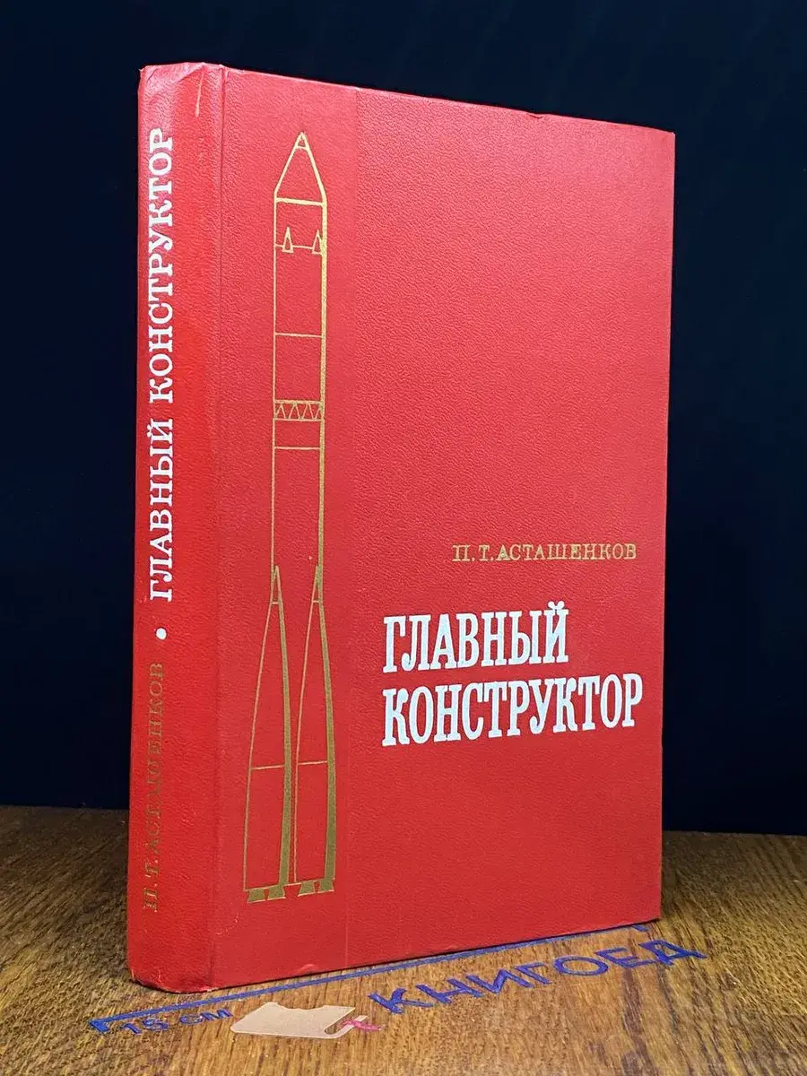 Главный конструктор