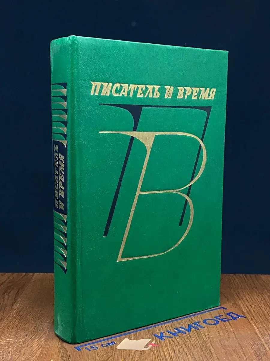 Писатель и время