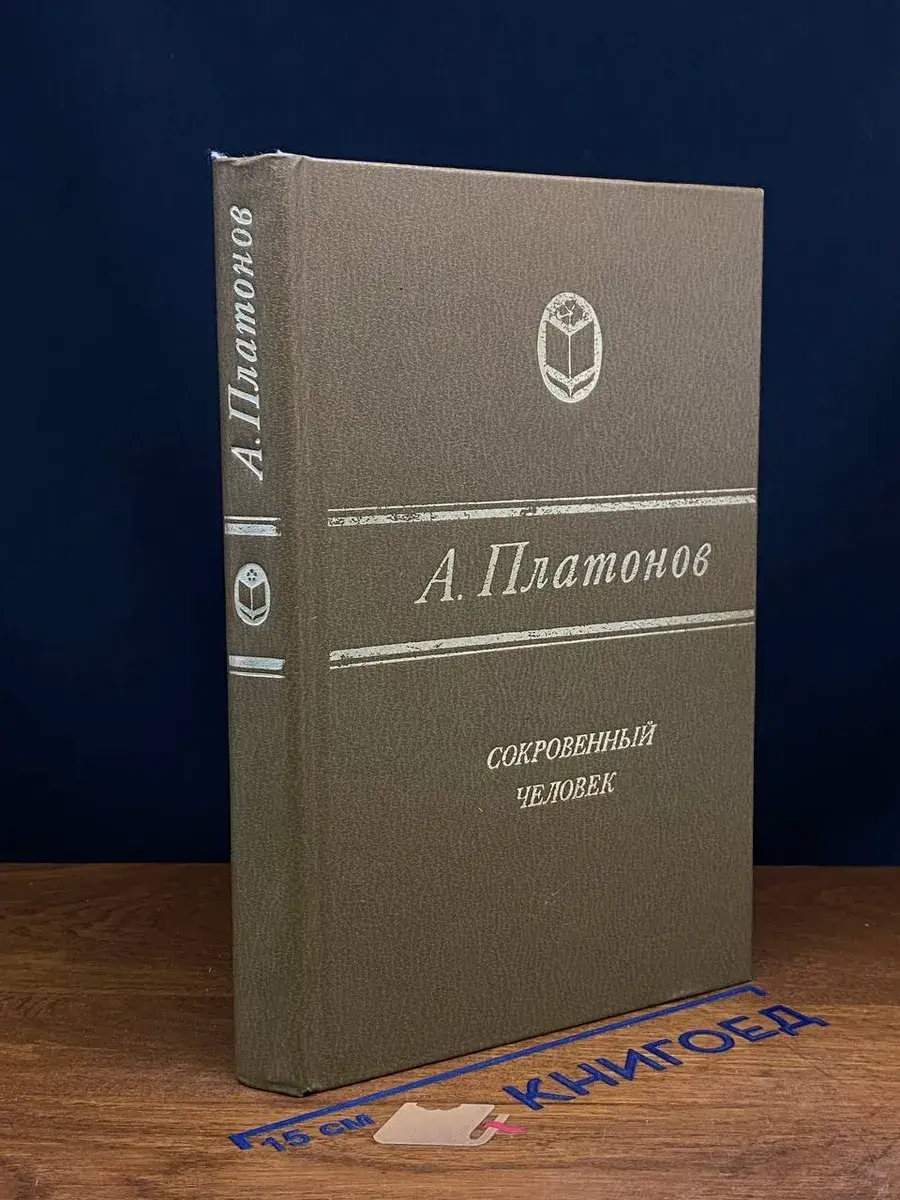 Сокровенный человек