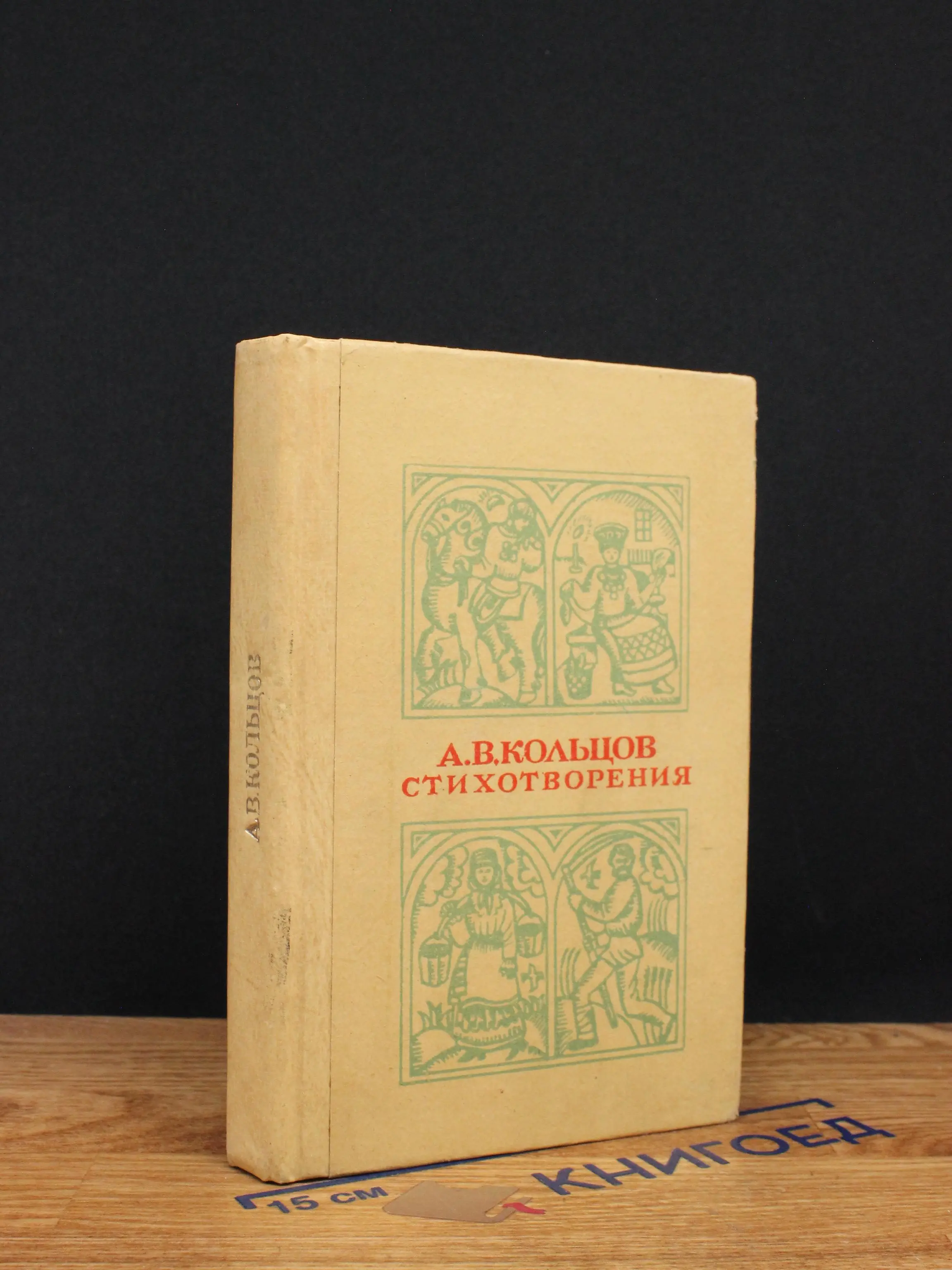 Кольцов. Стихотворения
