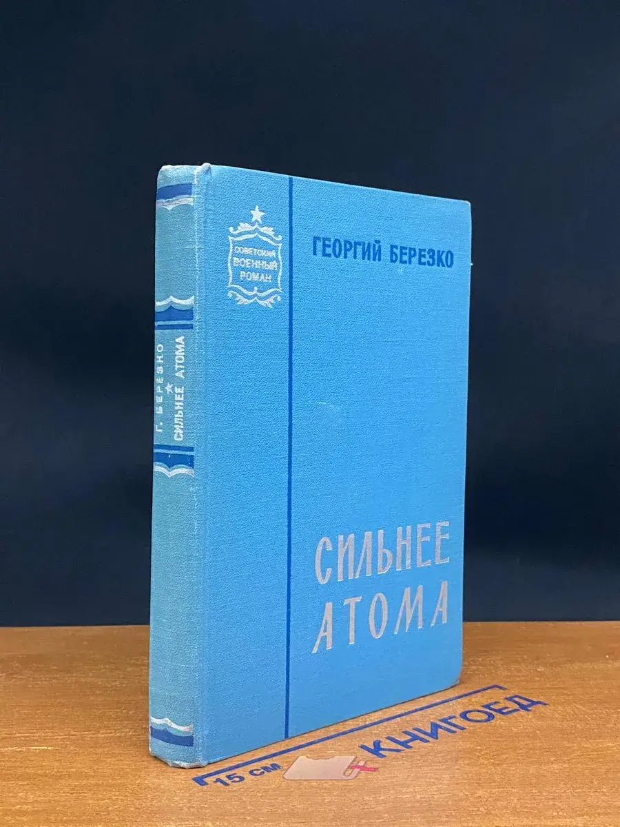 Сильнее атома