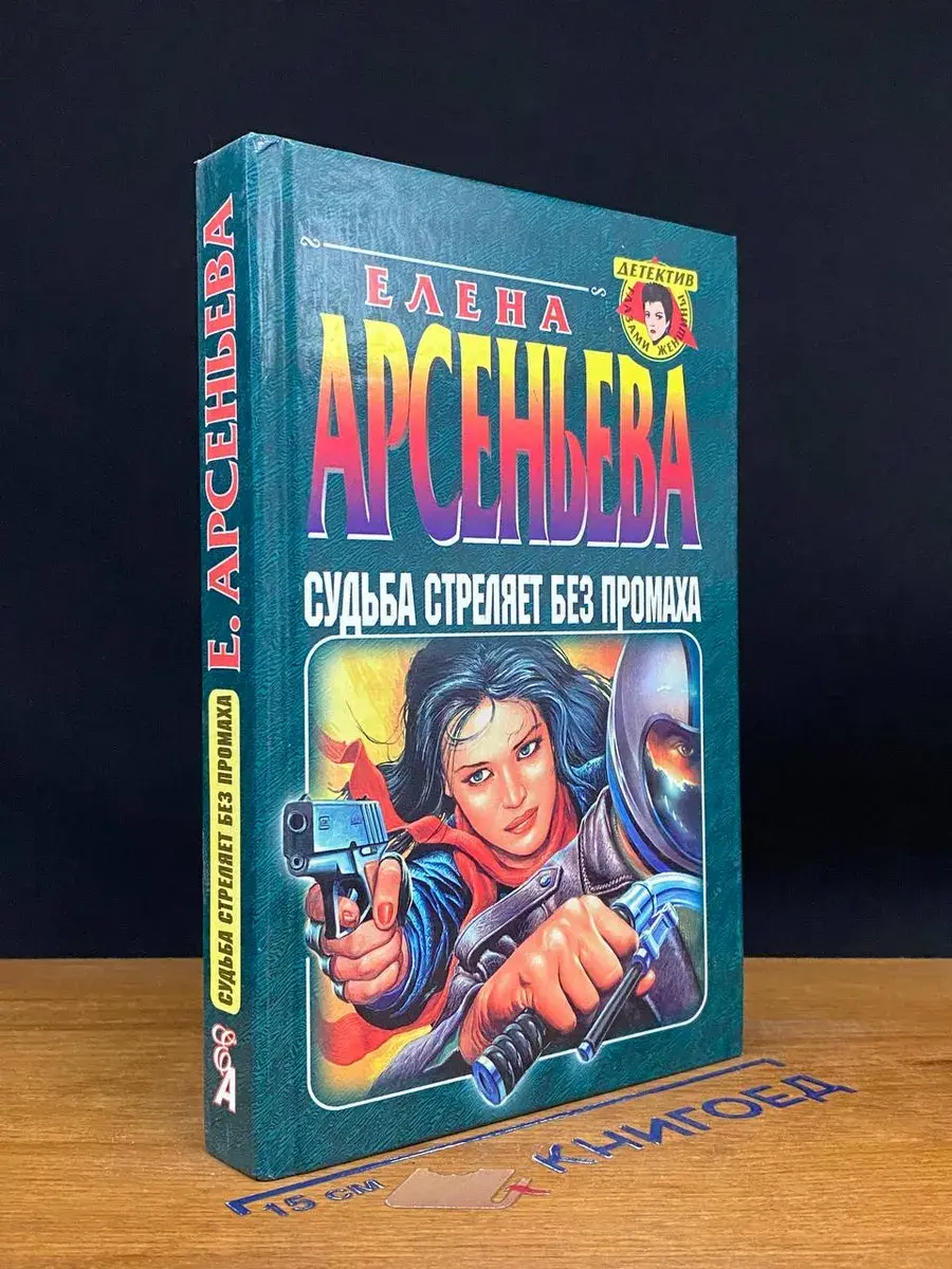 Судьба стреляет без промаха