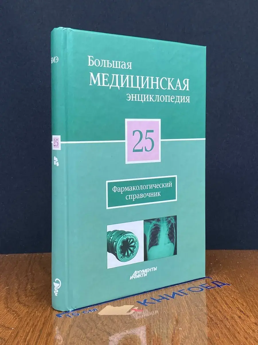 Большая медицинская энциклопедия. Том 25