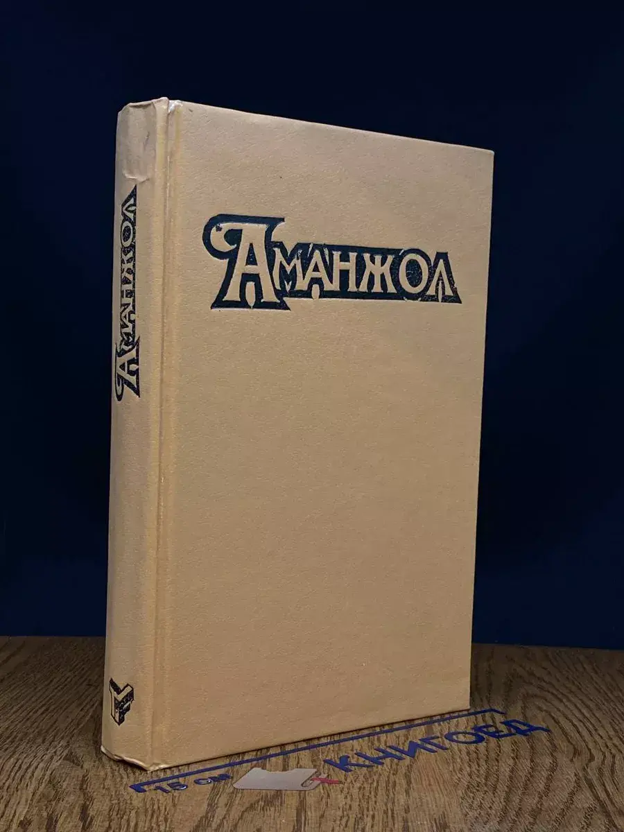 Аманжол - 90