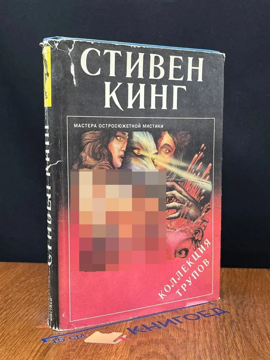 Коллекция трупов