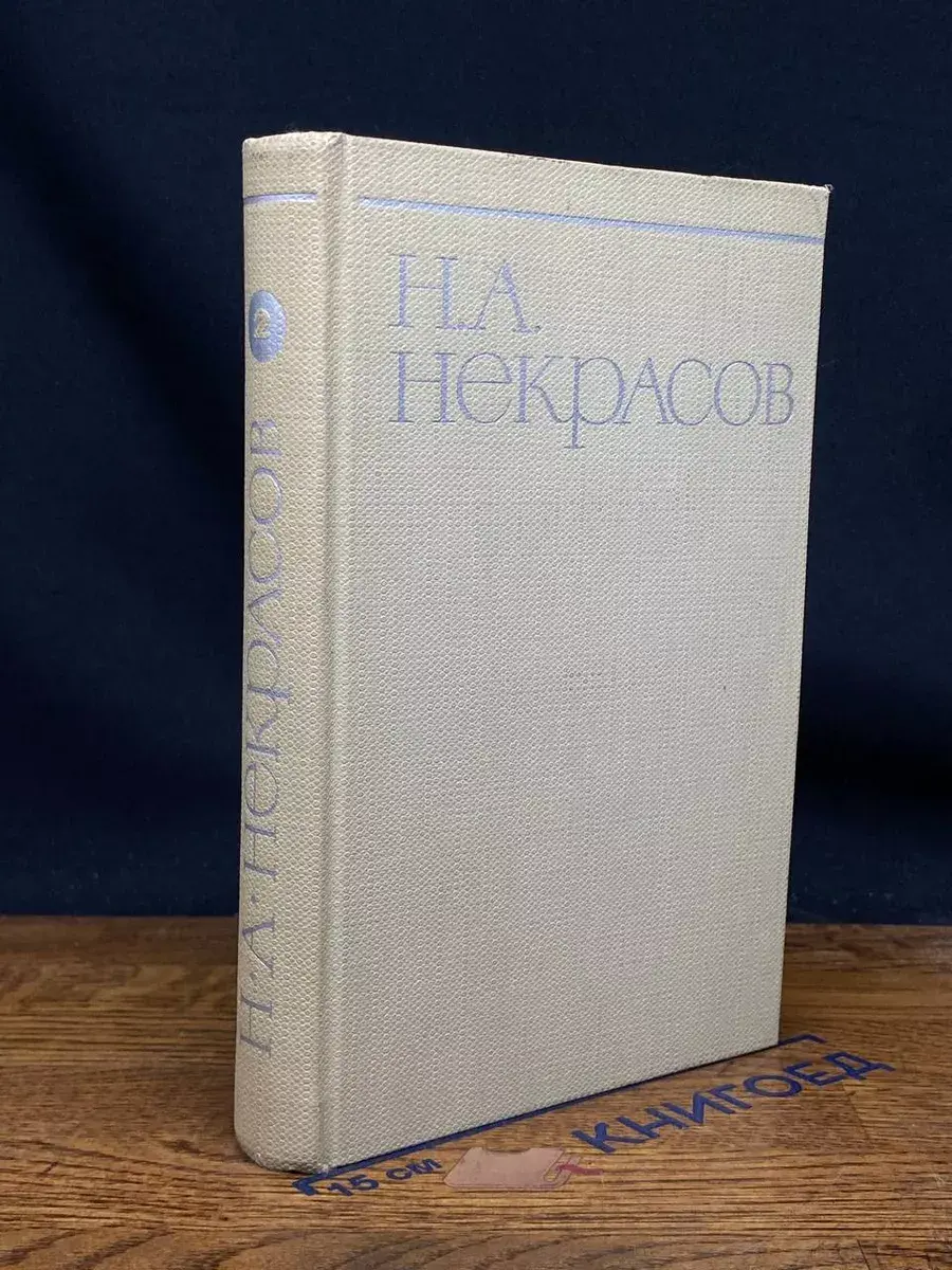 Н. А. Некрасов. Собрание сочинений в 8 томах. Том 2