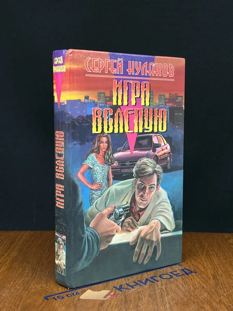 Игра вслепую