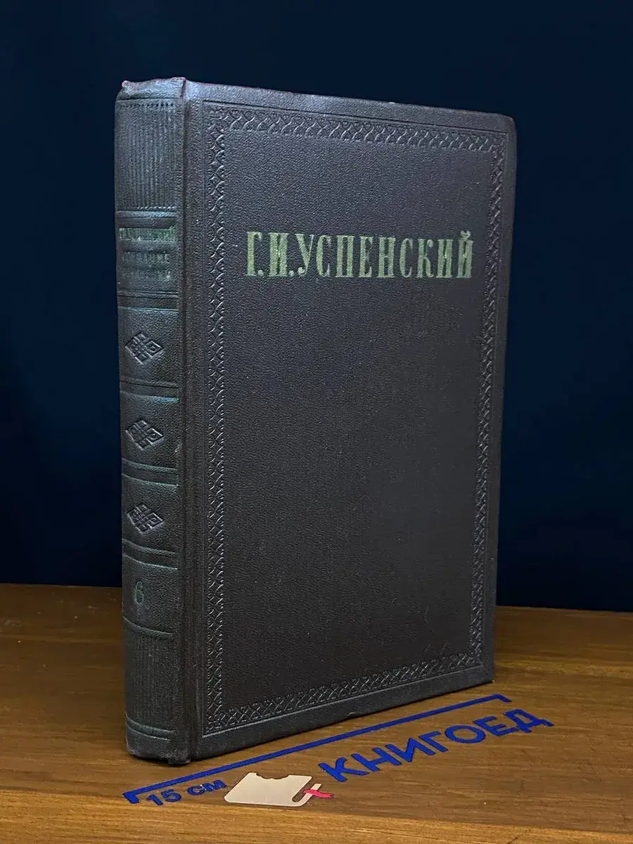 Г. И. Успенский. Собрание сочинений в 9 томах. Том 6