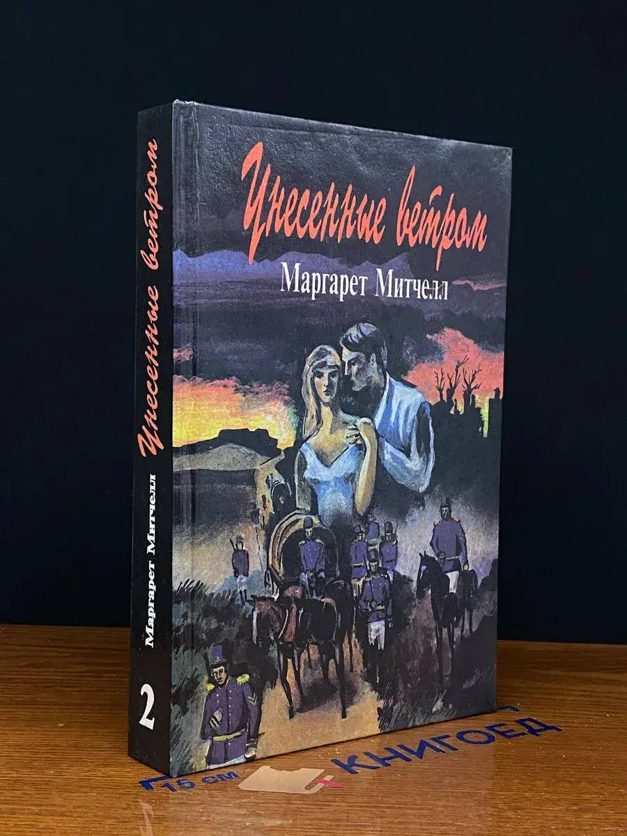 Унесенные ветром. Том 2