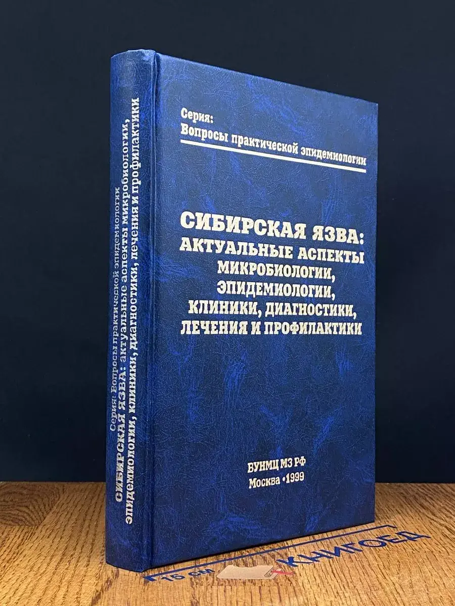 Сибирская язва