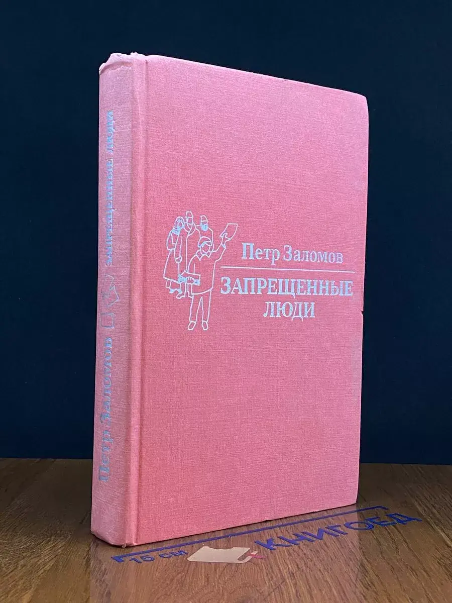 Запрещенные люди