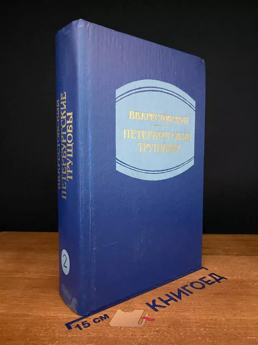 Петербургские трущобы. Книга 2. Части 4 - 6