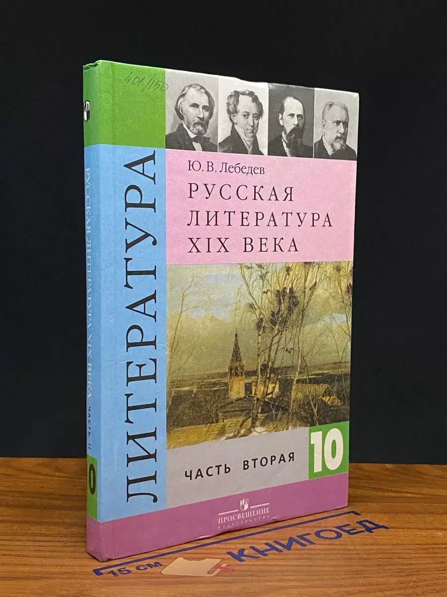 Русская литература XIX века. 10 класс. Часть 2
