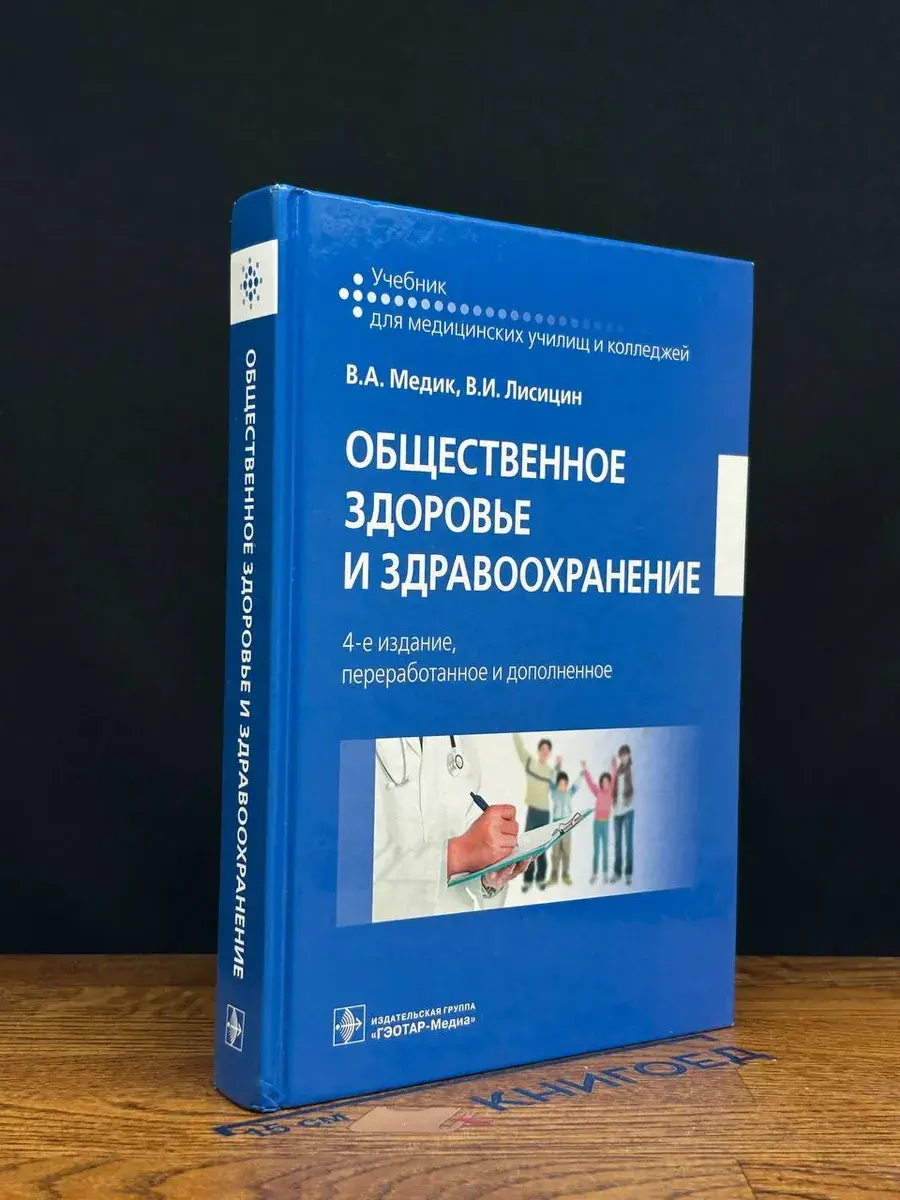 Общественное здоровье и здравоохранение
